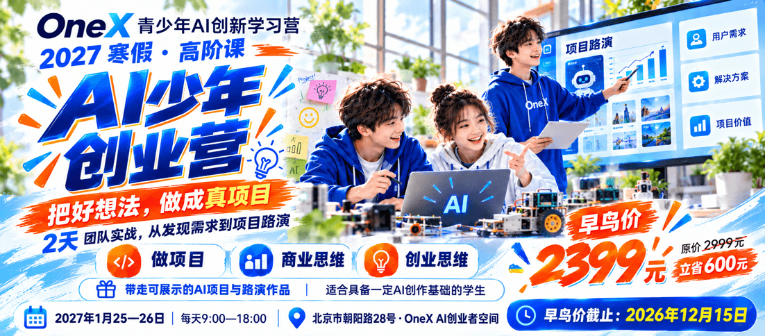 AI 少年创业营